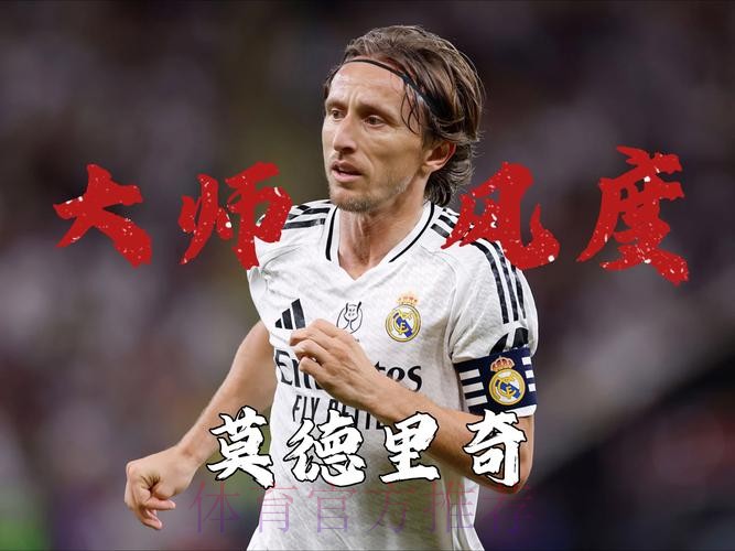 每体：解说员嘲讽莫德里奇不代表巴萨官方立场